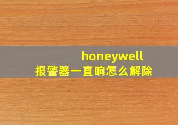 honeywell报警器一直响怎么解除