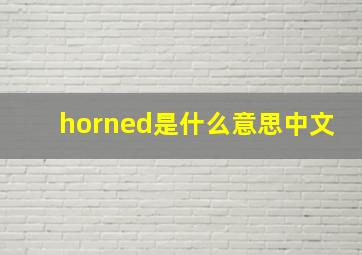 horned是什么意思中文