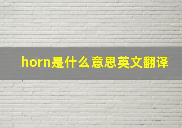 horn是什么意思英文翻译