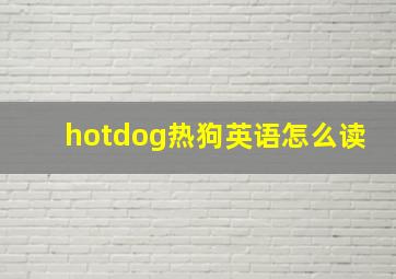 hotdog热狗英语怎么读