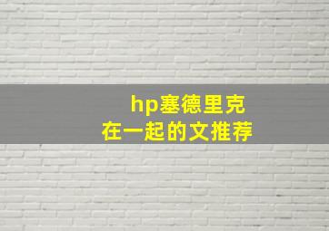 hp塞德里克在一起的文推荐