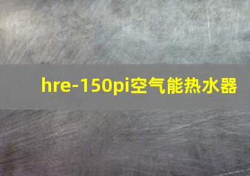 hre-150pi空气能热水器