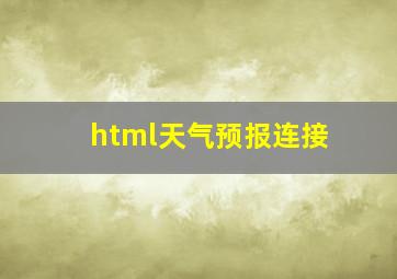 html天气预报连接