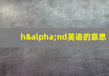 hαnd英语的意思