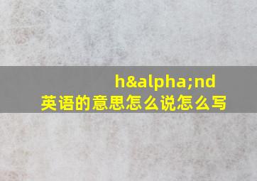 hαnd英语的意思怎么说怎么写