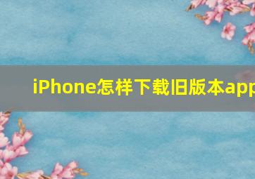 iPhone怎样下载旧版本app