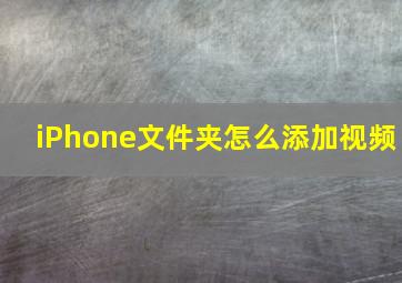 iPhone文件夹怎么添加视频