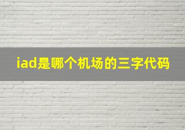 iad是哪个机场的三字代码