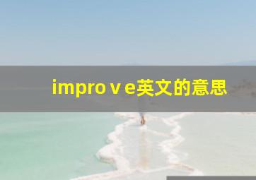 improⅴe英文的意思