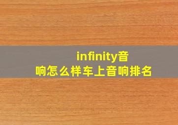 infinity音响怎么样车上音响排名