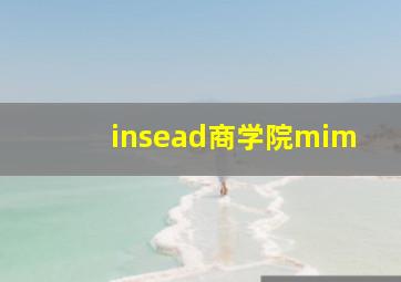 insead商学院mim