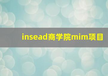 insead商学院mim项目