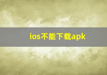 ios不能下载apk