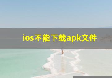 ios不能下载apk文件