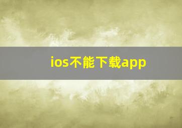 ios不能下载app