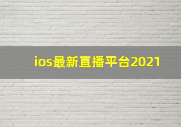 ios最新直播平台2021