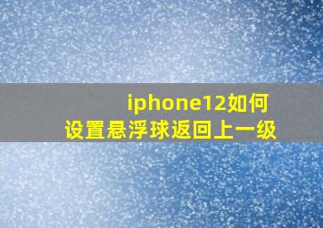 iphone12如何设置悬浮球返回上一级