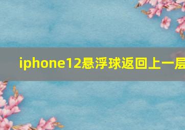 iphone12悬浮球返回上一层