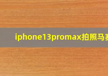 iphone13promax拍照马赛克