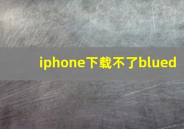 iphone下载不了blued