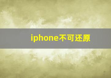 iphone不可还原