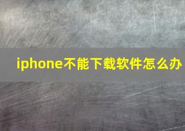 iphone不能下载软件怎么办