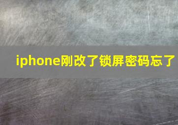 iphone刚改了锁屏密码忘了