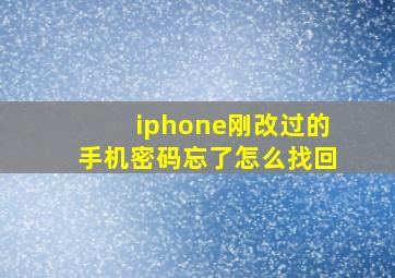 iphone刚改过的手机密码忘了怎么找回