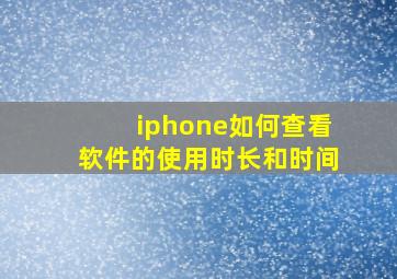 iphone如何查看软件的使用时长和时间