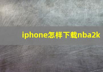 iphone怎样下载nba2k