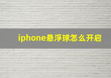 iphone悬浮球怎么开启