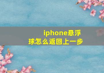 iphone悬浮球怎么返回上一步