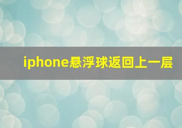 iphone悬浮球返回上一层