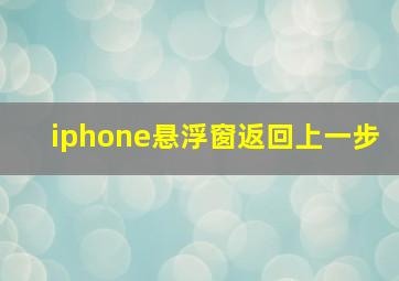 iphone悬浮窗返回上一步