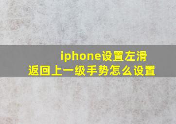 iphone设置左滑返回上一级手势怎么设置