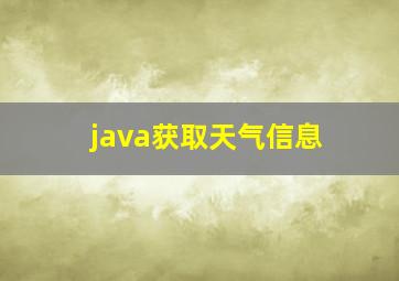 java获取天气信息