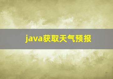 java获取天气预报