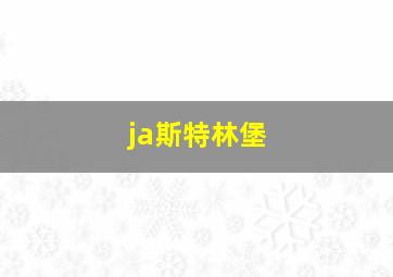 ja斯特林堡