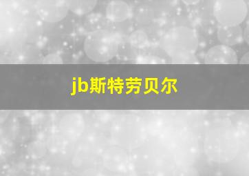 jb斯特劳贝尔