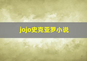 jojo史克亚罗小说