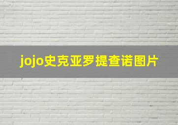 jojo史克亚罗提查诺图片