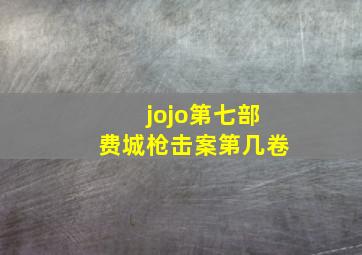 jojo第七部费城枪击案第几卷