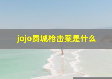 jojo费城枪击案是什么