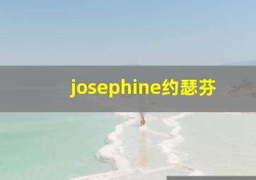 josephine约瑟芬