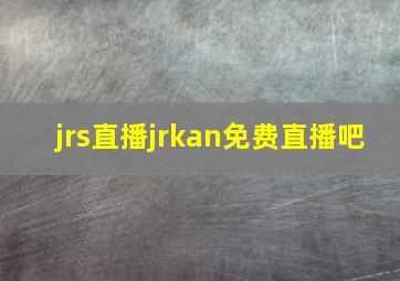 jrs直播jrkan免费直播吧