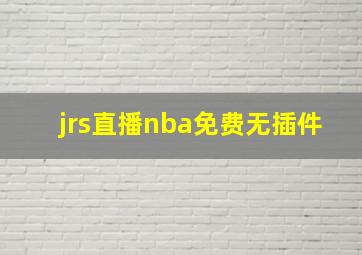 jrs直播nba免费无插件