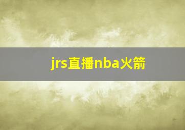 jrs直播nba火箭