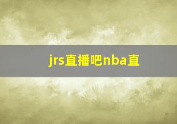 jrs直播吧nba直