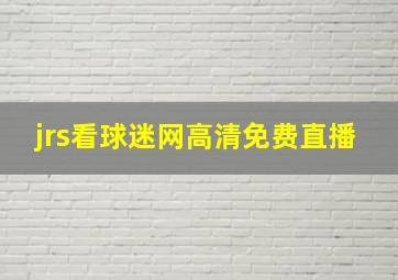 jrs看球迷网高清免费直播