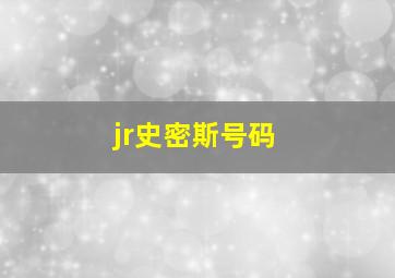 jr史密斯号码